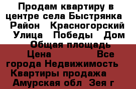 Продам квартиру в центре села Быстрянка › Район ­ Красногорский › Улица ­ Победы › Дом ­ 28 › Общая площадь ­ 42 › Цена ­ 500 000 - Все города Недвижимость » Квартиры продажа   . Амурская обл.,Зея г.